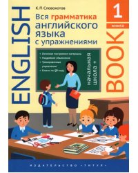 Английский язык. Вся грамматика английского языка с упражнениями. Начальная школа+. Книга 1