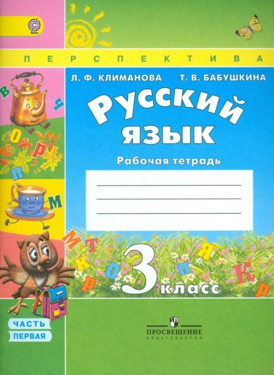 Русский язык. 3 класс. Рабочая тетрадь. В 2-х частях. Часть 1. ФГОС