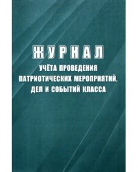 Журнал учёта проведения патриотических мероприятий, дел и событий класса