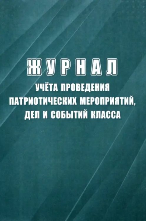 Журнал учёта проведения патриотических мероприятий, дел и событий класса