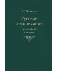 Русское летописание. Историография и история