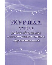 Журнал учета работы объединения в системе дополнительного образования детей