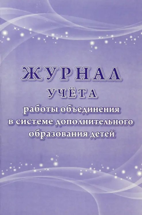 Журнал учета работы объединения в системе дополнительного образования детей