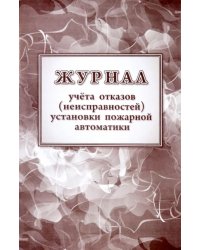 Журнал учетов отказов неисправностей установки пожарной автоматики