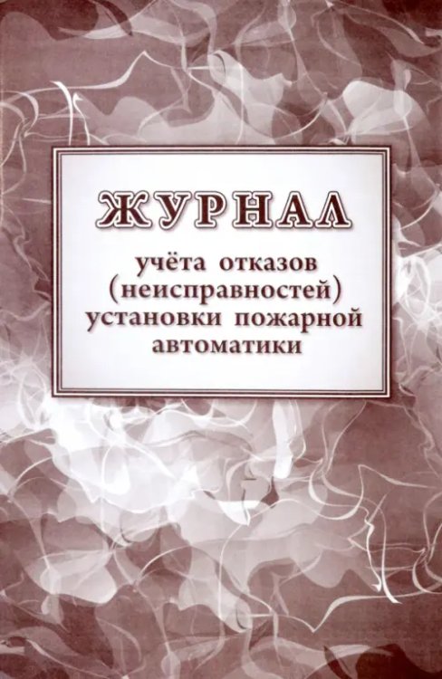 Журнал учетов отказов неисправностей установки пожарной автоматики