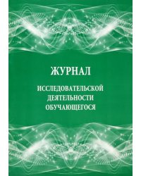 Журнал исследовательской деятельности обучающегося