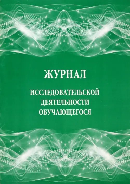 Журнал исследовательской деятельности обучающегося