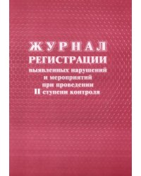 Журнал регистрации выявленных нарушений и мероприятий при проведении II ступени контроля