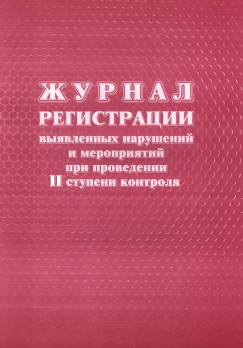 Журнал регистрации выявленных нарушений и мероприятий при проведении II ступени контроля