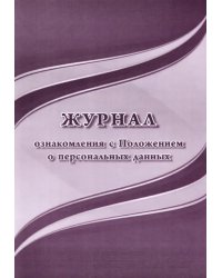 Журнал ознакомления с Положением о персональных данных