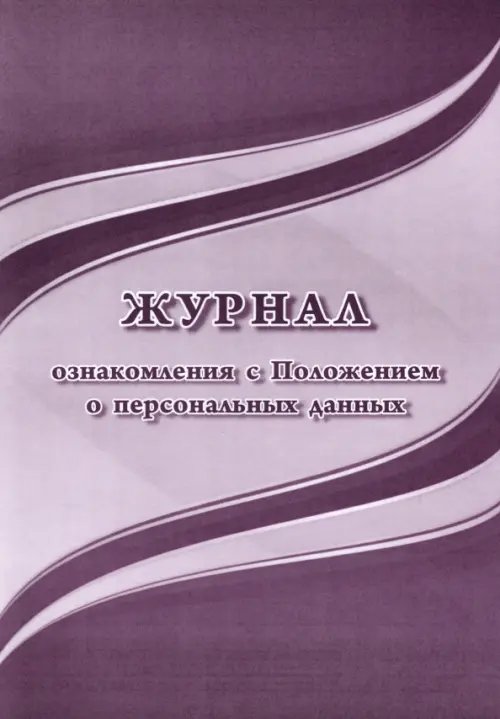 Журнал ознакомления с Положением о персональных данных