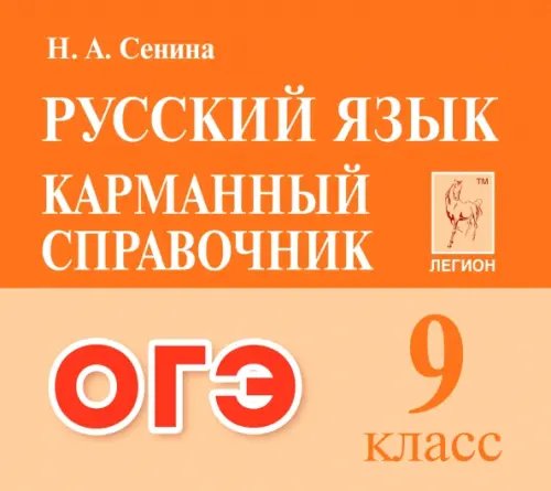 ОГЭ Русский язык. 9 класс. Карманный справочник