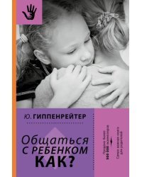 Общаться с ребенком. Как?