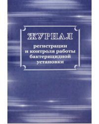 Журнал регистрации и контроля работы бактерицидной установки