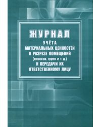 Журнал учета материальных ценностей в разрезе помещений (классов, групп) и передачи их ответственному лицу