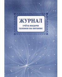 Журнал учета выдачи талонов на питание