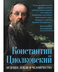 Константин Циолковский. Будущее земли и человечества