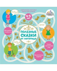 Полезные сказки от логопеда. 4-5 лет