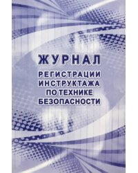 Журнал регистрации инструктажа по технике безопасности