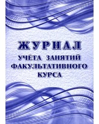 Журнал учета занятий факультативного курса