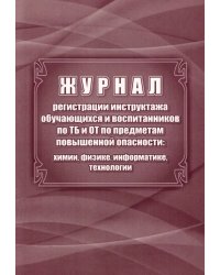 Журнал регистрации инструктажа обучающихся и воспитанников по ТБ и ОТ по предметам повышенной опасности: химии, физике, информатике, технологии