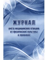 Журнал учета медицинских отводов от физической культуры и прививок