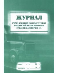 Журнал учета занятий по подготовке водителей транспортных средств категории &quot;С&quot;