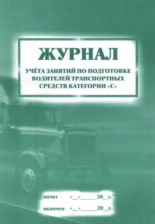 Журнал учета занятий по подготовке водителей транспортных средств категории &quot;С&quot;