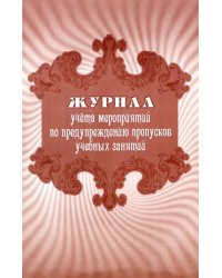 Журнал учета мероприятий по предупреждению пропусков учебных занятий