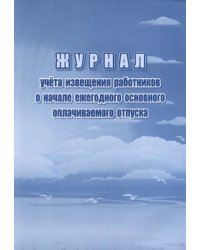 Журнал учета извещения работников о начале ежегодного основного оплачиваемого отпуска