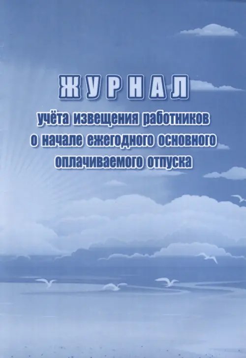 Журнал учета извещения работников о начале ежегодного основного оплачиваемого отпуска