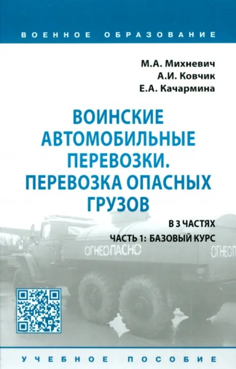 Воинские автомобильные перевозки. Перевозка опасных грузов. Учебное пособие. В 3 частях. Часть 1