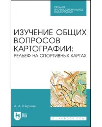 Изучение общих вопросов картографии. Рельеф на спортивных картах