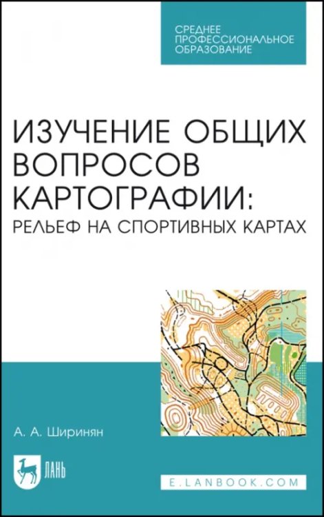 Изучение общих вопросов картографии. Рельеф на спортивных картах