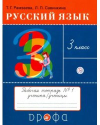 Русский язык. 3 класс. Тетрадь №1 для упражнений по русскому языку и речи. РИТМ