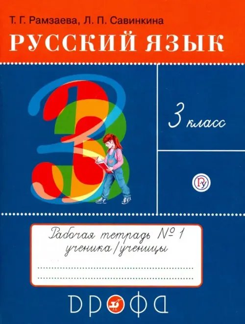 Русский язык. 3 класс. Тетрадь №1 для упражнений по русскому языку и речи. РИТМ