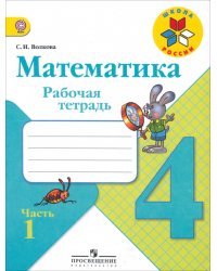 Математика. 4 класс. Рабочая тетрадь. В 2-х частях. Часть 1. ФГОС