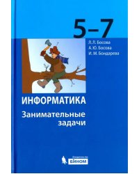 Информатика. 5-7 классы. Занимательные задачи