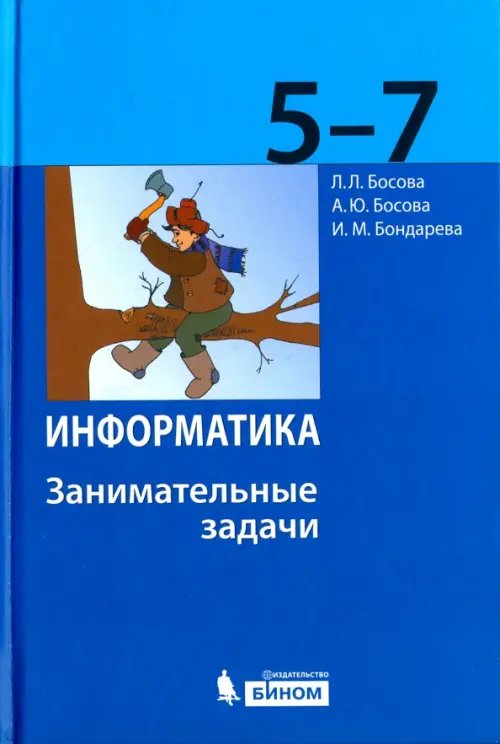 Информатика. 5-7 классы. Занимательные задачи