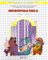 Информатика. 4 класс. Учебник. Часть 2. ФГОС