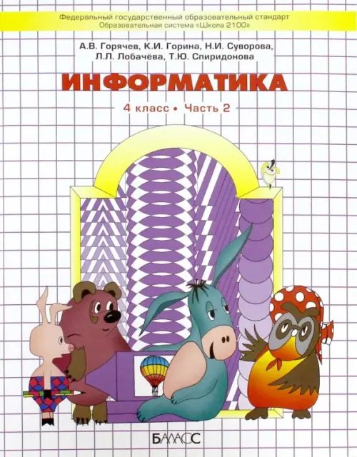 Информатика. 4 класс. Учебник. Часть 2. ФГОС