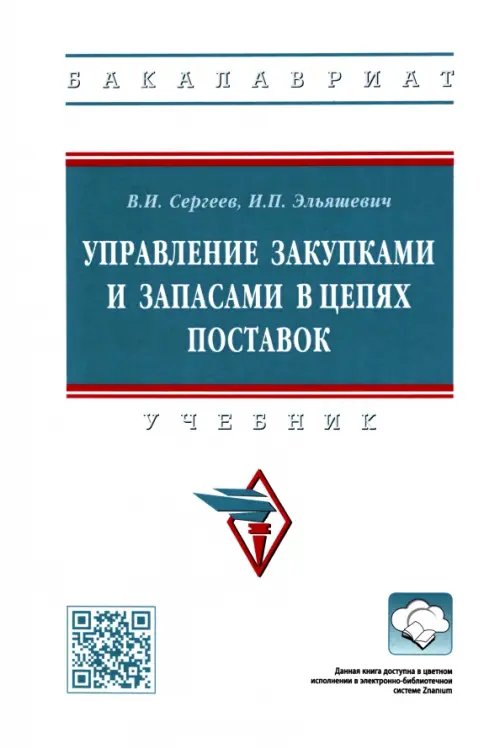 Управление закупками и запасами в цепях поставок. Учебник