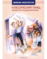 Классический танец. Пособие для концертмейстеров