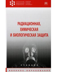 Радиационная, химическая и биологическая защита. Учебник