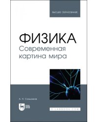 Физика. Современная картина мира. Учебник