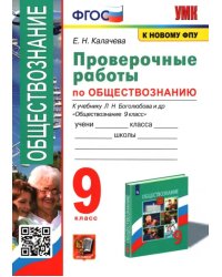 Обществознание. 9 класс. Проверочные работы к учебнику Л. Н. Боголюбова и др.