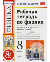 Физика. 8 класс. Рабочая тетрадь к учебнику А.В. Перышкина &quot;Физика. 8 класс&quot;. ФГОС