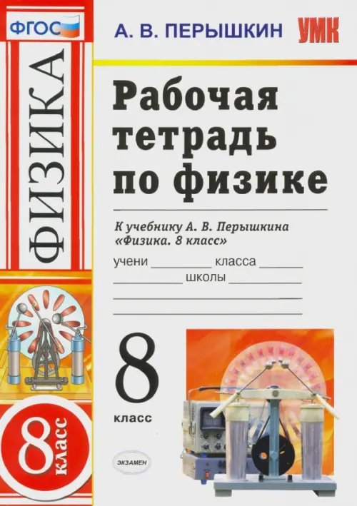 Физика. 8 класс. Рабочая тетрадь к учебнику А.В. Перышкина &quot;Физика. 8 класс&quot;. ФГОС