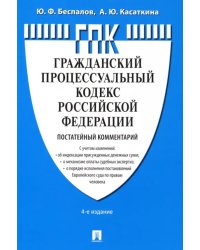 Гражданский процессуальный кодекс Российской Федерации. Постатейный комментарий