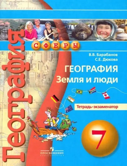 География. Земля и люди. 7 класс. Тетрадь-экзаменатор